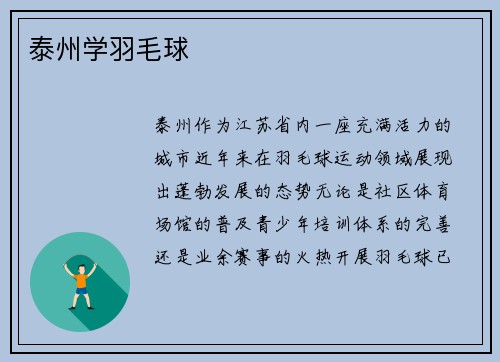 泰州学羽毛球