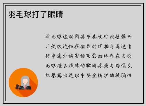 羽毛球打了眼睛