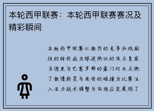 本轮西甲联赛：本轮西甲联赛赛况及精彩瞬间