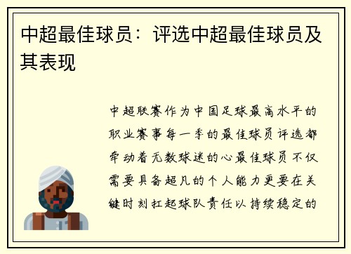 中超最佳球员：评选中超最佳球员及其表现