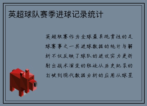 英超球队赛季进球记录统计