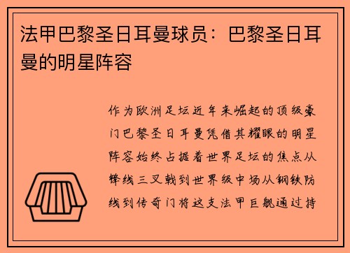 法甲巴黎圣日耳曼球员：巴黎圣日耳曼的明星阵容