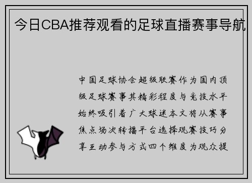 今日CBA推荐观看的足球直播赛事导航