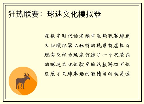 狂热联赛：球迷文化模拟器