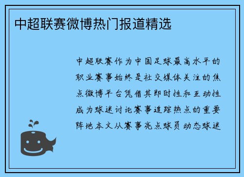 中超联赛微博热门报道精选