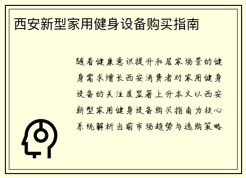 西安新型家用健身设备购买指南