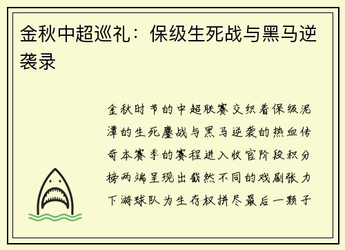 金秋中超巡礼：保级生死战与黑马逆袭录