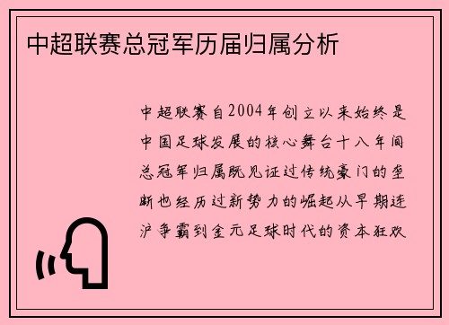 中超联赛总冠军历届归属分析