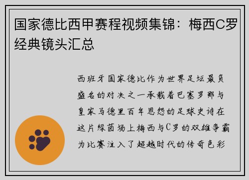 国家德比西甲赛程视频集锦:梅西C罗经典镜头汇总