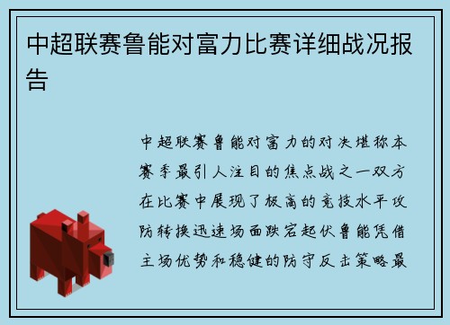 中超联赛鲁能对富力比赛详细战况报告