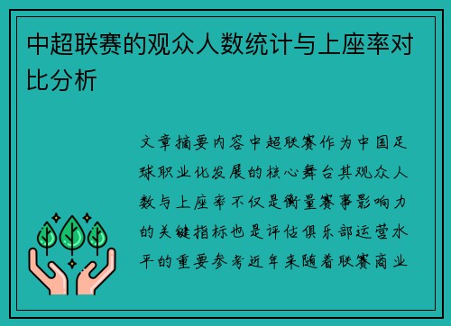 中超联赛的观众人数统计与上座率对比分析