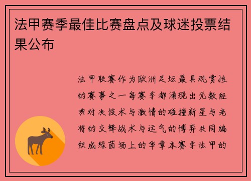 法甲赛季最佳比赛盘点及球迷投票结果公布