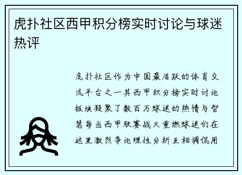 虎扑社区西甲积分榜实时讨论与球迷热评