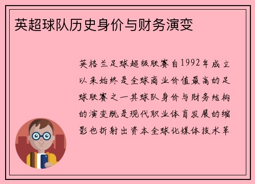 英超球队历史身价与财务演变