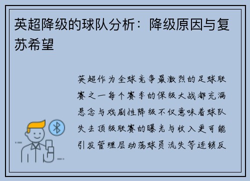 英超降级的球队分析：降级原因与复苏希望