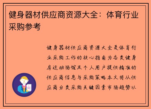 健身器材供应商资源大全：体育行业采购参考