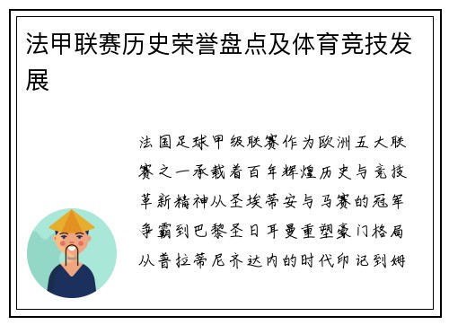 法甲联赛历史荣誉盘点及体育竞技发展