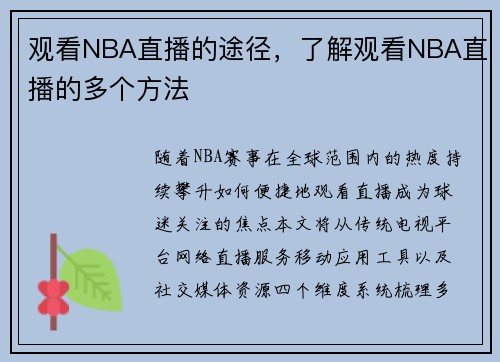 观看NBA直播的途径，了解观看NBA直播的多个方法