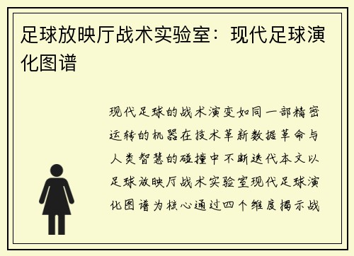 足球放映厅战术实验室：现代足球演化图谱