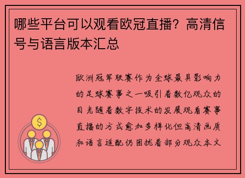 哪些平台可以观看欧冠直播？高清信号与语言版本汇总