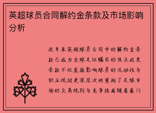 英超球员合同解约金条款及市场影响分析
