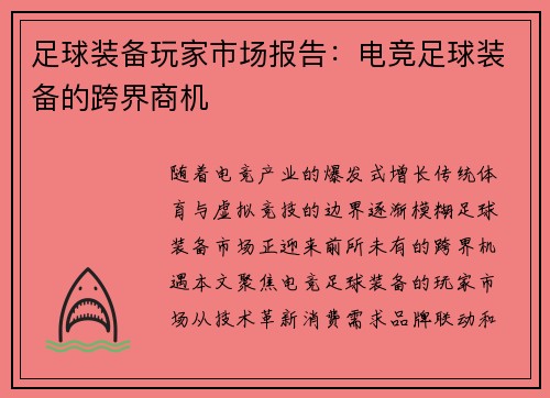 足球装备玩家市场报告：电竞足球装备的跨界商机