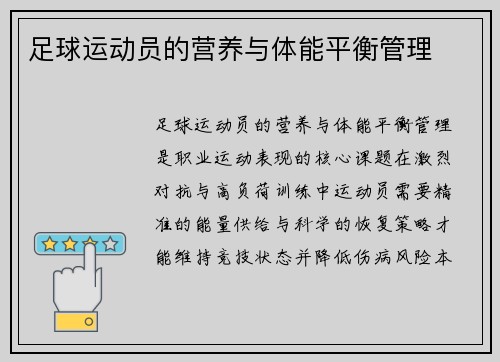 足球运动员的营养与体能平衡管理
