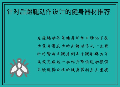 针对后蹬腿动作设计的健身器材推荐