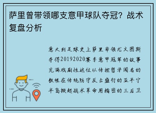 萨里曾带领哪支意甲球队夺冠？战术复盘分析
