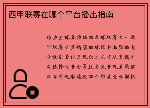 西甲联赛在哪个平台播出指南