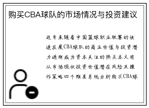 购买CBA球队的市场情况与投资建议