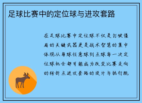 足球比赛中的定位球与进攻套路