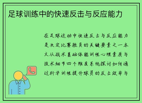 足球训练中的快速反击与反应能力