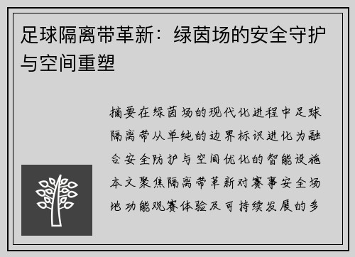 足球隔离带革新：绿茵场的安全守护与空间重塑