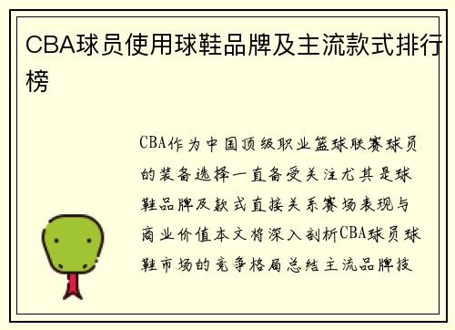 CBA球员使用球鞋品牌及主流款式排行榜