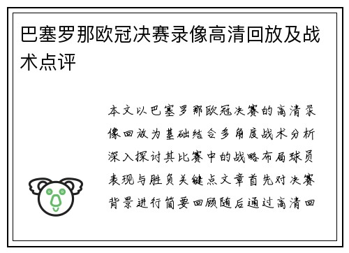 巴塞罗那欧冠决赛录像高清回放及战术点评