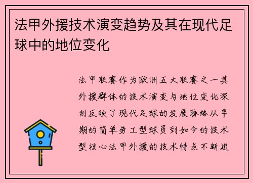 法甲外援技术演变趋势及其在现代足球中的地位变化