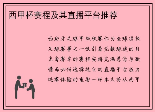 西甲杯赛程及其直播平台推荐