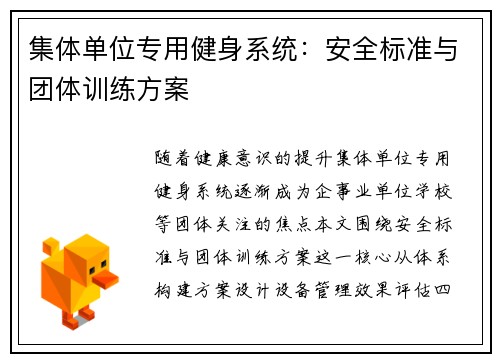 集体单位专用健身系统：安全标准与团体训练方案