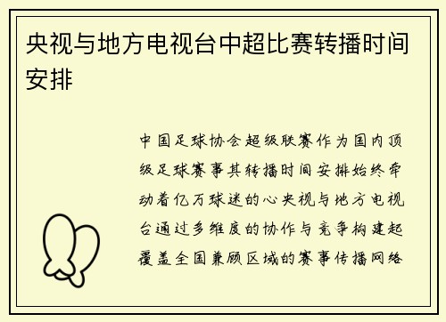 央视与地方电视台中超比赛转播时间安排