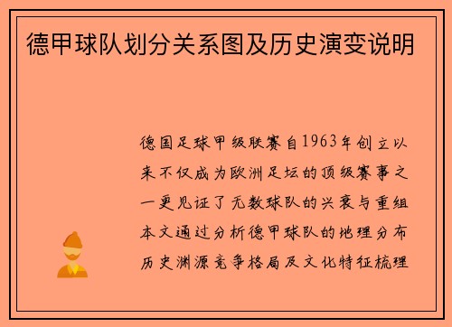德甲球队划分关系图及历史演变说明