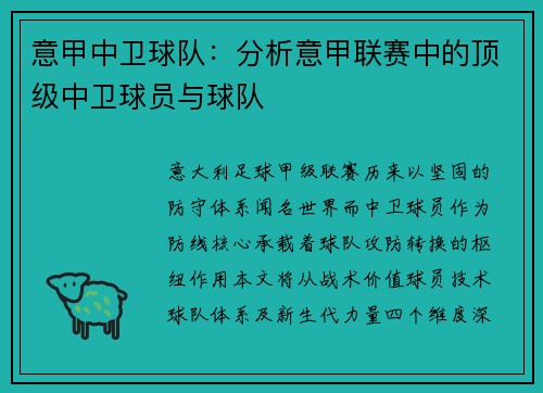 意甲中卫球队：分析意甲联赛中的顶级中卫球员与球队