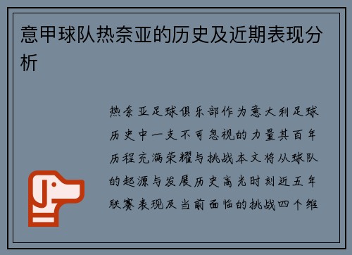 意甲球队热奈亚的历史及近期表现分析