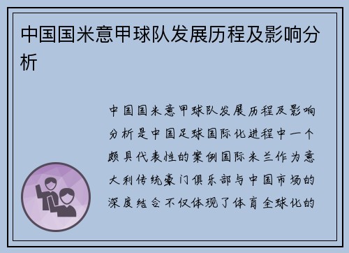 中国国米意甲球队发展历程及影响分析