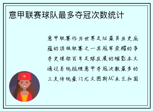 意甲联赛球队最多夺冠次数统计