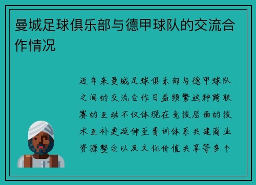 曼城足球俱乐部与德甲球队的交流合作情况