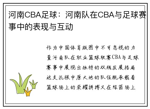河南CBA足球：河南队在CBA与足球赛事中的表现与互动