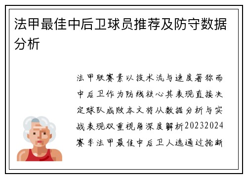 法甲最佳中后卫球员推荐及防守数据分析