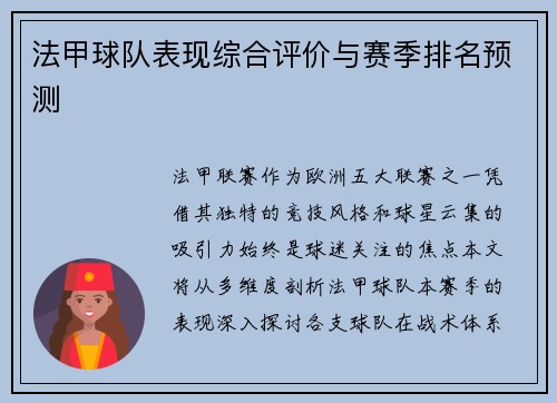 法甲球队表现综合评价与赛季排名预测