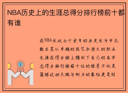 NBA历史上的生涯总得分排行榜前十都有谁